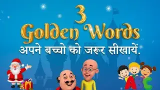छोटी छोटी बातें बड़े बड़े काम कर जाती है 3 Golden Words अपने बच्चों को जरूर सिखाएं Best Parenting Tips