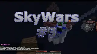 SkyWars #3 Ой нублооо!