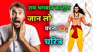 राम भगवान का गुण 🚩 || राम भगवान का चरित्र || राम भगवान कैसे थे || Viral video || Trending video