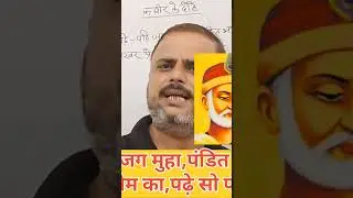 पोथी पढ़ पढ़ जग मुआ, पंडित भया न कोई@gsponlinestudychannel6788 #gsp