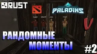 Рандомные моменты | Game #2