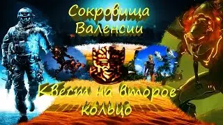Квест на второе Валенсийское кольцо Сахазарда