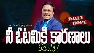 #dailyhope | నీ ఓటమికి కారణాలు ఏమిటి? | #live | Sept 10, 2024 | Dr. Noah