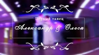 Первый танец Александра и Олеси Петровых