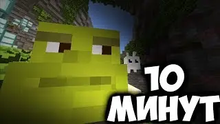 ТУМ ТУМ ТУМ ТУМ ТУМ | 10 минут