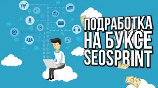 Заработок в интернете без вложений 200-300 рублей в день / Обзор букса Seosprint