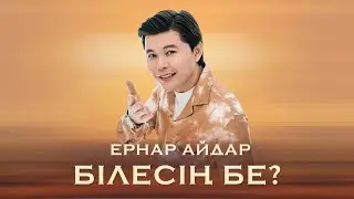 Ернар Айдар - Білесің бе?