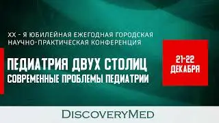 «Педиатрия двух столиц» 22 декабря 2022 года (Актовый зал)