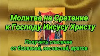 Главная Молитва на Сретение к Господу Иисусу Христу 15 февраля