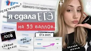 КАК я сдала ЕГЭ по ХИМИИ 2025 | моя подготовка | 100балльный репетитор