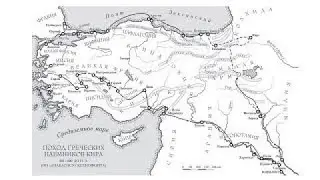#8 Ксенофонт - Анабасис I.2.17-26