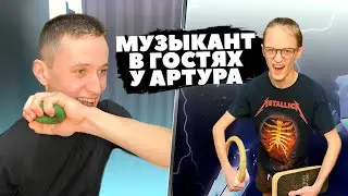 МУЗЫКАНТ В ГОСТЯХ У АРТУРА