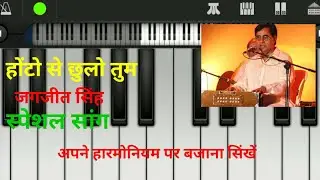 honto se chhu lo tum mera git amar kar do/ how tu play on piano keybord honto se chhu lo tum 2022