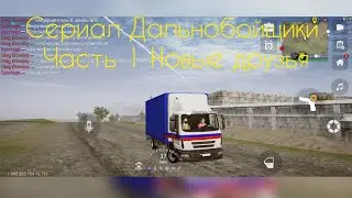 Сериал "Дальнобойщики" часть 1. "Новые друзья".