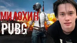 ДАНЯ МИЛОХИН ИГРАЕТ В PUBG
