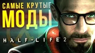НОВЫЙ SILENT HILL и другие крутые моды HALF-LIFE 2