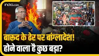 Attacks on Hindu in Bangladesh: बांग्लादेश में अब कट्टरपंथियों को खुली छूट! | Sheikh Hasina