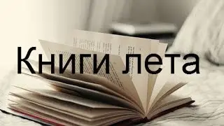 Книги лета