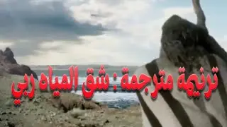 ترنيمة مترجمة : شق المياه ربي - Part The Waters Lord , by:  Evie