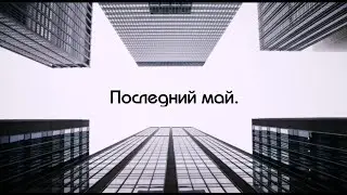Вюнсдорф 90 - е.  Последний май.
