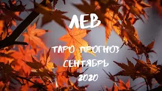 ЛЕВ. Таро прогноз на СЕНТЯБРЬ 2020