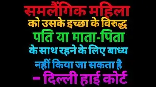 समलैंगिक महिला के इच्छा के विरुद्ध पति माता पिता के साथ रहने के लिए बाध्य नहीं :- दिल्ली हाई कोर्ट