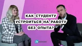 Как студенту устроиться на работу без опыта?