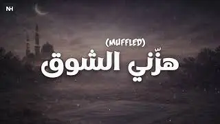 Hazani Ash Shawq (Muffled) | هزّني الشوق | Ahmad alnufais | Abdullah Aljarallah