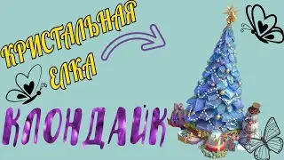 КРИСТАЛЬНАЯ ЕЛКА КЛОНДАЙК