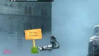Обучалочка для мастеров.Assassins Creed #1 !