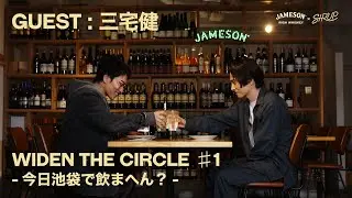 【JAMESON × SIRUP】WIDEN THE CIRCLE ♯1 - 今日池袋で飲まへん？ (GUEST : 三宅健)
