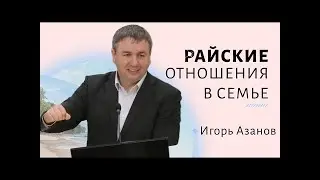 Райские отношения в семье   Игорь Азанов