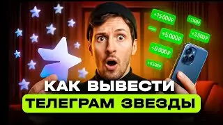 КАК ВЫВЕСТИ ТЕЛЕГРАМ ЗВЕЗДЫ | КАК ОБМЕНЯТЬ ТЕЛЕГРАМ ЗВЕЗДЫ НА USDT | КАК ВЫВЕСТИ TELEGRAM STARS