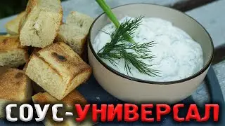 СЕКРЕТНЫЙ СОУС ДЛЯ ШАШЛЫКА - ПОПРОБУЙ УЖЕ СЕГОДНЯ!