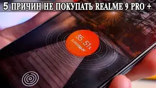 5 Причин не покупать Realme 9 Pro + 5G