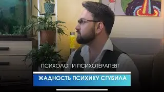 Скупой платит дважды. Цена за свою психику. 10 марта 2024 г.
