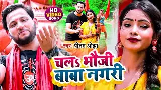 #Video - चलs भौजी बाबा नगरी - #Pritam Ojha - Chala Bhauji Baba Nagari- Bolbam Video 2024