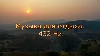 Музыка для отдыха.Music for relaxation.432Hz
