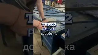 Доработка разъёма Type 2 