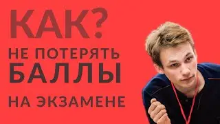 Как сохранить баллы на экзамене | Информатика ОГЭ 2023