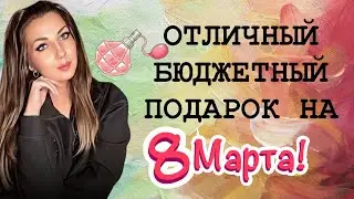 АРОМАТЫ ENFES🩷// ЧТО ПОДАРИТЬ НА 8 МАРТА?💐