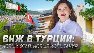 ВНЖ в Турции вернулось? Новые изменение в оформлении ВНЖ в Турции 2024