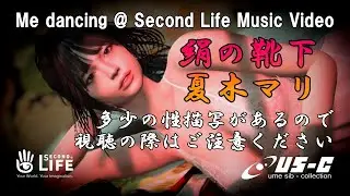 絹の靴下 - 夏木マリ / Me dancing @ Second Life Music Video