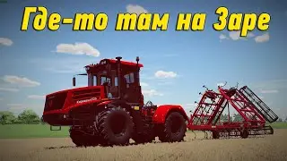 🚜18+ ▶ Farming Simulator​​​​​​​​​​​​​​​​​​ 22 ▶карта Заря ▶Новый колхоз №7