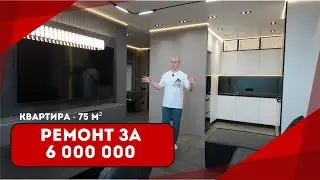 Обзор готового ремонта стоимостью 6 000 000 рублей!