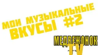 МОИ МУЗЫКАЛЬНЫЕ ВКУСЫ #2