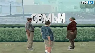 СЕМЬИ/ФАМЫ НА САМП РП | ПОЧЕМУ, ЧТО И КАК СТОИТ ПОМЕНЯТЬ?