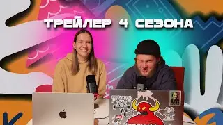 ПОДКАСТ О РОДИТЕЛЬСТВЕ "КАК ПРИРУЧИТЬ ЛЬВА". 4 СЕЗОН (Трейлер)