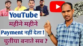 Youtube Monthly Income | Youtube महीने महीने का Payment कमाई नही देती हैं 
