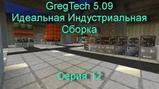 LP.Minecraft - GregTech 5.09 - 12 - Производство нитро-дизеля и монтаж 2кВ проводки